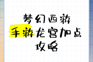 龙宫新手入门指南初玩必备技巧与心得分享助你快速掌握游戏精髓