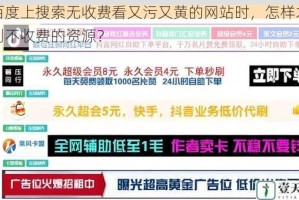 在百度上搜索无收费看又污又黄的网站时，怎样才能找到不收费的资源？