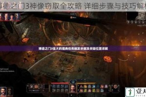 博德之门3神像窃取全攻略 详细步骤与技巧解析