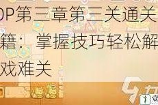 ROP第三章第三关通关秘籍：掌握技巧轻松解锁游戏难关