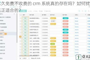 永久免费不收费的 crm 系统真的存在吗？如何找到真正适合的？