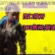 赛博朋克2077虎口拔牙任务竹村通讯故障触发条件及绕过技巧详解