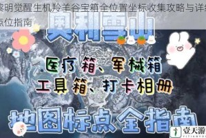 黎明觉醒生机羚羊谷宝箱全位置坐标收集攻略与详细点位指南