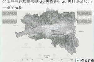 夕阳热气球故事模式 26 关攻略：26 关打法及技巧一览全解析