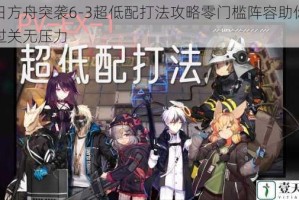 明日方舟突袭6-3超低配打法攻略零门槛阵容助你轻松过关无压力