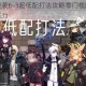 明日方舟突袭6-3超低配打法攻略零门槛阵容助你轻松过关无压力