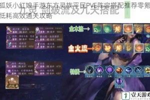 狐妖小红娘手游东方灵族平民PVE阵容搭配推荐零氪低耗高效通关攻略