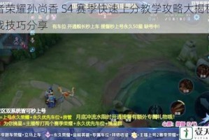 王者荣耀孙尚香 S4 赛季快速上分教学攻略大揭秘及实战技巧分享