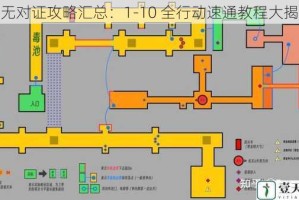 死无对证攻略汇总：1-10 全行动速通教程大揭秘