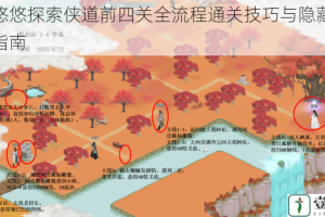 江湖悠悠探索侠道前四关全流程通关技巧与隐藏任务详细指南