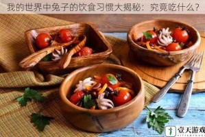 我的世界中兔子的饮食习惯大揭秘：究竟吃什么？