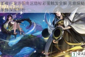 神都夜行录洛阳南区隐秘彩蛋触发全解 无意探秘达成条件深度剖析