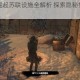 古墓丽影崛起苏联设施全解析 探索隐秘据点与解谜战斗技巧