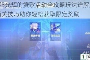崩坏3光辉的赞歌活动全攻略玩法详解及高效通关技巧助你轻松获取限定奖励