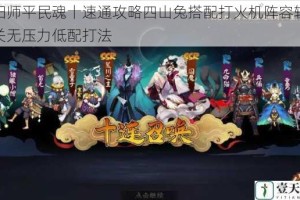 阴阳师平民魂十速通攻略四山兔搭配打火机阵容轻松过关无压力低配打法