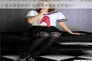 为什么网上有胡秀英光着屁股撅起来的图片？这些图片是从哪里来的？如何避免看到这些图片？