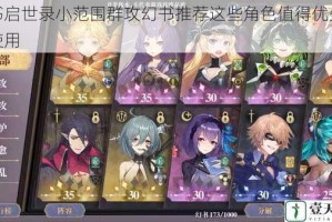 幻书启世录小范围群攻幻书推荐这些角色值得优先培养使用