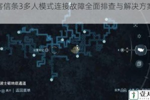 刺客信条3多人模式连接故障全面排查与解决方案详解