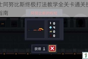 元气骑士阿努比斯终极打法教学全关卡通关技巧与实战操作指南