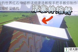 我的世界红石伸缩桥详细建造教程手把手教你制作可收缩桥梁结构