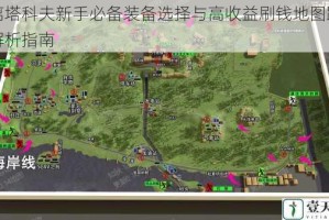 逃离塔科夫新手必备装备选择与高收益刷钱地图路线全解析指南