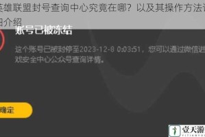英雄联盟封号查询中心究竟在哪？以及其操作方法详细介绍