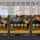 三国志战棋版98元超值武将推荐名将助力选谁最划算解析