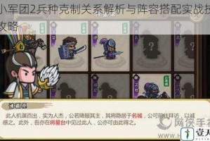 小小军团2兵种克制关系解析与阵容搭配实战技巧全攻略