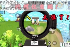 香肠派对压枪技巧与陀螺仪使用全解析 实战教学提升枪法稳定制胜攻略