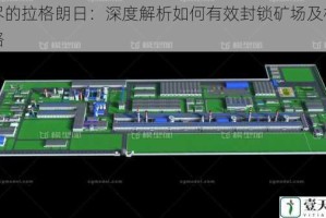 无尽的拉格朗日：深度解析如何有效封锁矿场及相关策略