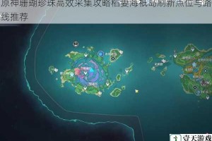 原神珊瑚珍珠高效采集攻略稻妻海祇岛刷新点位与路线推荐