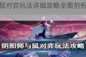 阴阳师铁鼠对弈玩法详细攻略全面剖析及技巧分享