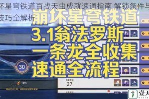 崩坏星穹铁道百战天虫成就速通指南 解锁条件与实战技巧全解析