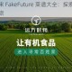 打造假未来 FakeFuture 菜谱大全：探索未来美食的奇幻之旅