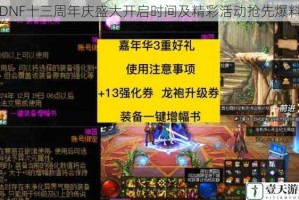 DNF十三周年庆盛大开启时间及精彩活动抢先爆料