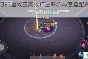 魔渊之刃32层蚁王高效打法解析与魔盘配置实战指南