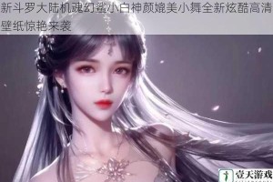 新斗罗大陆机魂幻鲨小白神颜媲美小舞全新炫酷高清壁纸惊艳来袭
