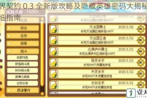 冥界契约 0.3 全新版攻略及隐藏英雄密码大揭秘及详细指南