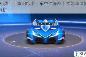 2025热门手游跑跑卡丁车中冲锋战士性能与详情全面解析