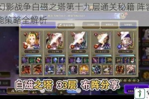 FFBE幻影战争白磁之塔第十九层通关秘籍 阵容配置与技能策略全解析