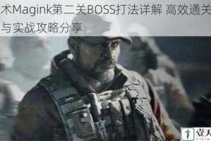 墨术Magink第二关BOSS打法详解 高效通关技巧与实战攻略分享