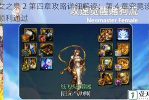 魔女之泉 2 第四章攻略详细解读：第 4 章究竟该怎么顺利通过