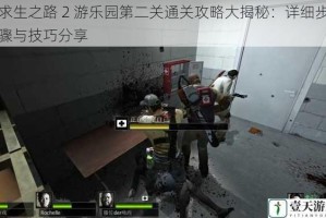 求生之路 2 游乐园第二关通关攻略大揭秘：详细步骤与技巧分享