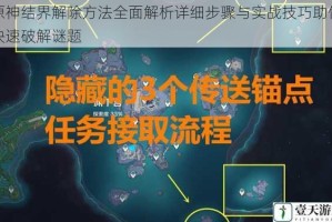 原神结界解除方法全面解析详细步骤与实战技巧助你快速破解谜题