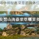 探寻妄想山海中神秘嘉荣草的具体位置及获取方法