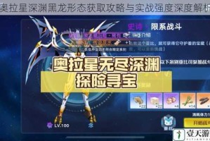 奥拉星深渊黑龙形态获取攻略与实战强度深度解析