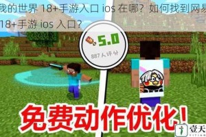 网易我的世界 18+手游入口 ios 在哪？如何找到网易我的世界 18+手游 ios 入口？