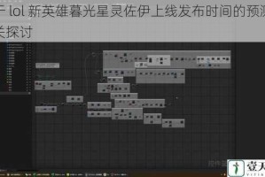 关于 lol 新英雄暮光星灵佐伊上线发布时间的预测及相关探讨