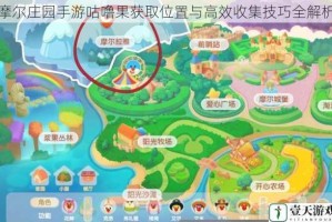 摩尔庄园手游咕噜果获取位置与高效收集技巧全解析