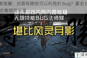 王者荣耀：究竟有哪些可以利用的 bug？最全 bug 大合集倾情分享